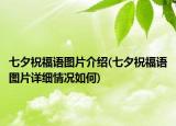 七夕祝福语图片介绍(七夕祝福语图片详细情况如何)