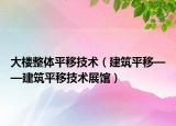 大楼整体平移技术（建筑平移——建筑平移技术展馆）