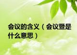 会议的含义（会议暨是什么意思）