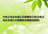 火炬之光全合成公式有哪些介绍(火炬之光全合成公式有哪些详细情况如何)
