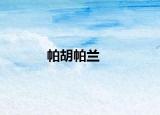 帕胡帕兰