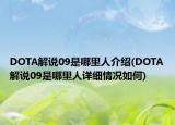 DOTA解说09是哪里人介绍(DOTA解说09是哪里人详细情况如何)