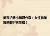 美容护肤小知识分享（女性物美价廉的护肤奇招）