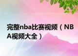完整nba比赛视频（NBA视频大全）