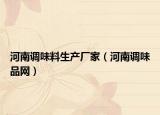 河南调味料生产厂家（河南调味品网）