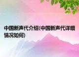 中国新声代介绍(中国新声代详细情况如何)