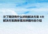 欠了网贷有什么好的解决方案 4大解决方案具体情况详细内容介绍