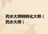 药水大师转转化大师（药水大师）