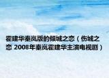 霍建华秦岚版的倾城之恋（伤城之恋 2008年秦岚霍建华主演电视剧）