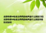 全新哈弗h6会发出呜呜的响声是什么原因介绍(全新哈弗h6会发出呜呜的响声是什么原因详细情况如何)
