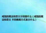 戒指的戴法和意义分别是什么（戒指的戴法和意义 不同佩戴方式表示什么）