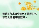 藿香正气水哪个好用（藿香正气水怎么样 有哪些效果）