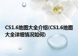 CS1.6地图大全介绍(CS1.6地图大全详细情况如何)