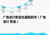 广告设计职业生涯规划书（广告设计 职业）