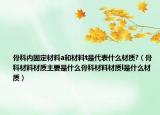 骨科内固定材料a和材料t是代表什么材质?（骨科材料材质主要是什么骨科材料材质l是什么材质）