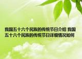 我国五十六个民族的传统节日介绍 我国五十六个民族的传统节日详细情况如何