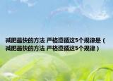 减肥最快的方法 严格遵循这5个规律是（减肥最快的方法 严格遵循这5个规律）