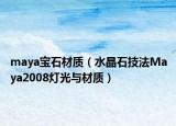 maya宝石材质（水晶石技法Maya2008灯光与材质）