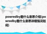 powredby是什么意思介绍(powredby是什么意思详细情况如何)