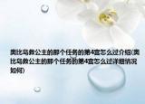 奥比岛救公主的那个任务的第4宫怎么过介绍(奥比岛救公主的那个任务的第4宫怎么过详细情况如何)