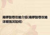南锣鼓巷攻略介绍(南锣鼓巷攻略详细情况如何)