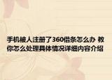 手机被人注册了360借条怎么办 教你怎么处理具体情况详细内容介绍