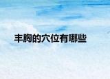 丰胸的穴位有哪些