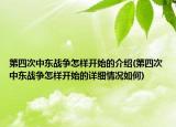 第四次中东战争怎样开始的介绍(第四次中东战争怎样开始的详细情况如何)