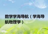 数学学海导航（学海导航物理学）