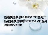 圆通快递单号F039751593查询介绍(圆通快递单号F039751593查询详细情况如何)