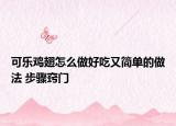 可乐鸡翅怎么做好吃又简单的做法 步骤窍门