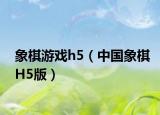 象棋游戏h5（中国象棋H5版）