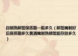 自制熟醉蟹保质期一般多久（醉蟹腌制好后保质期多久黄酒腌制熟螃蟹能存放多久）