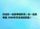 何洁你一定要幸福歌词（你一定要幸福 2006年何洁演唱歌曲）