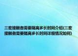 三密接触者需要隔离多长时间介绍(三密接触者需要隔离多长时间详细情况如何)