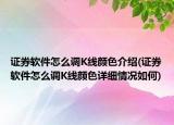 证券软件怎么调K线颜色介绍(证券软件怎么调K线颜色详细情况如何)