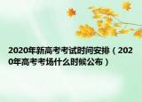 2020年新高考考试时间安排（2020年高考考场什么时候公布）