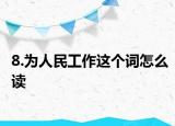 8.为人民工作这个词怎么读