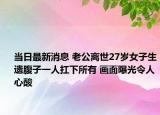 当日最新消息 老公离世27岁女子生遗腹子一人扛下所有 画面曝光令人心酸