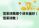 雪莱诗集哪个译本最好（雪莱诗集）