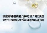 快速穿针引线的几种方法介绍(快速穿针引线的几种方法详细情况如何)