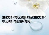 生化危机6怎么联机介绍(生化危机6怎么联机详细情况如何)