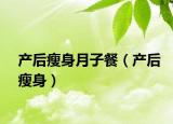 产后瘦身月子餐（产后瘦身）