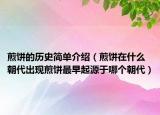 煎饼的历史简单介绍（煎饼在什么朝代出现煎饼最早起源于哪个朝代）