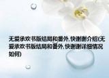无爱承欢书版结局和番外,快谢谢介绍(无爱承欢书版结局和番外,快谢谢详细情况如何)