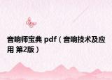 音响师宝典 pdf（音响技术及应用 第2版）
