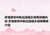 多地发布中秋出游返乡政策详细内容 多地发布中秋出游返乡政策具体介绍