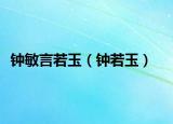 钟敏言若玉（钟若玉）