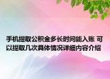 手机提取公积金多长时间能入账 可以提取几次具体情况详细内容介绍