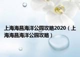 上海海昌海洋公园攻略2020（上海海昌海洋公园攻略）